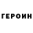 Героин белый Happy Gnom